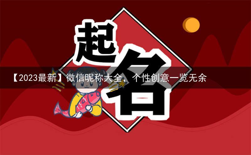 【2023最新】微信昵称大全，个性创意一览无余