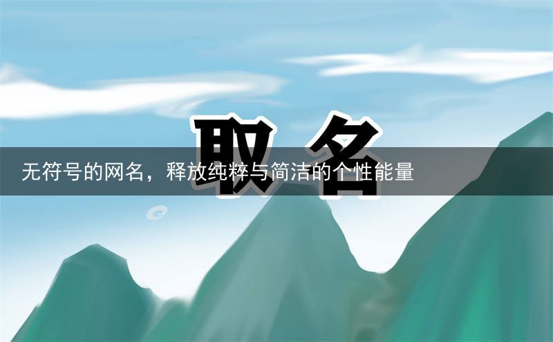 无符号的网名，释放纯粹与简洁的个性能量