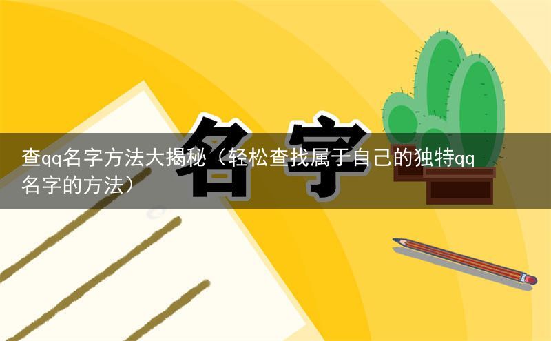 查qq名字方法大揭秘（轻松查找属于自己的独特qq名字的方法）