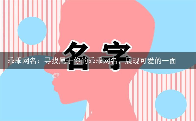 乖乖网名：寻找属于你的乖乖网名，展现可爱的一面