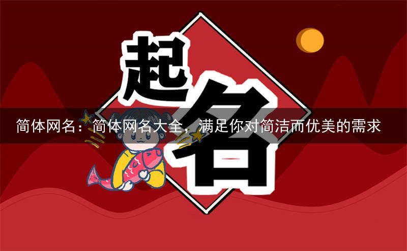 简体网名：简体网名大全，满足你对简洁而优美的需求