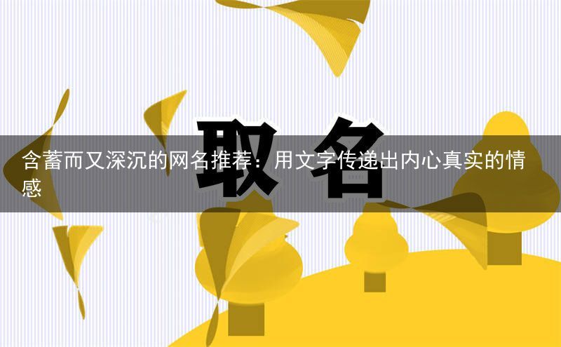 含蓄而又深沉的网名推荐：用文字传递出内心真实的情感