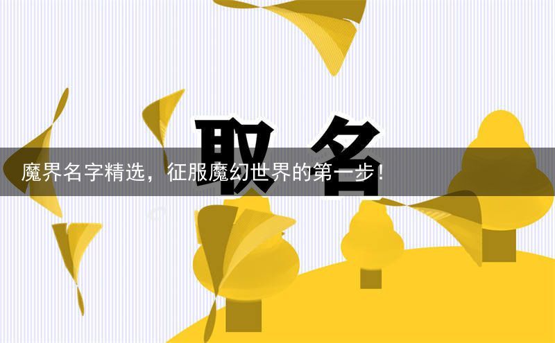 魔界名字精选，征服魔幻世界的第一步！