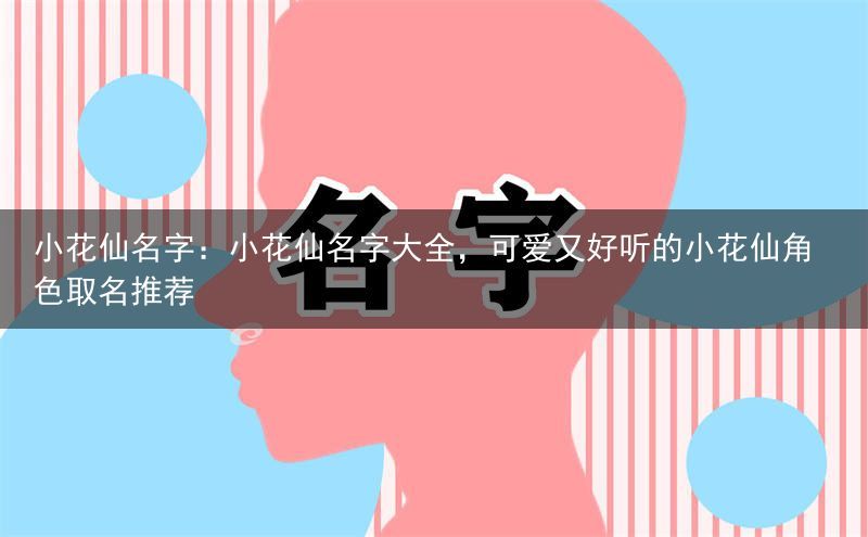 小花仙名字：小花仙名字大全，可爱又好听的小花仙角色取名推荐