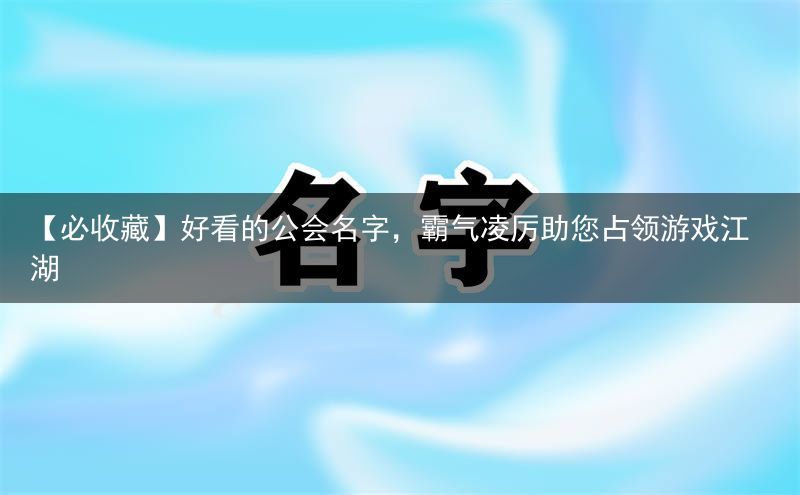 【必收藏】好看的公会名字，霸气凌厉助您占领游戏江湖