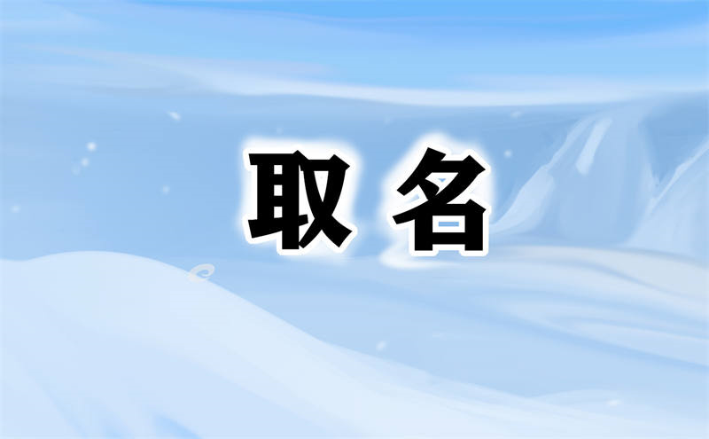 韩姓名字推荐：为你的孩子选择一个兼具韩国传统和时尚元素的名字