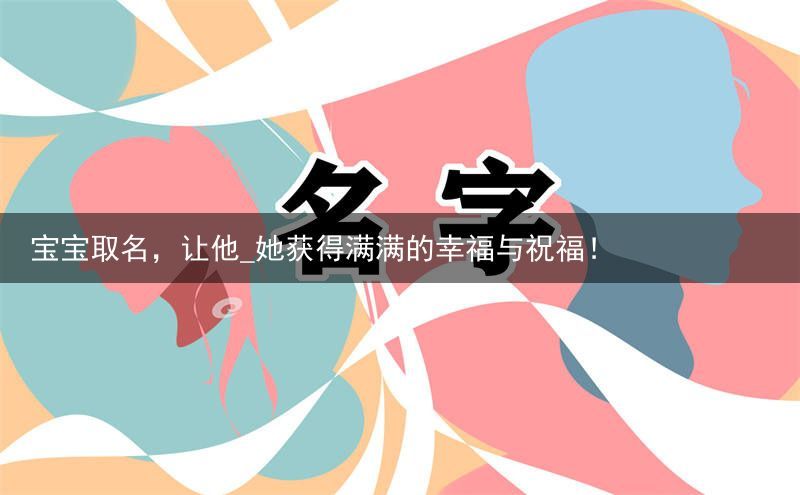 宝宝取名，让他_她获得满满的幸福与祝福！