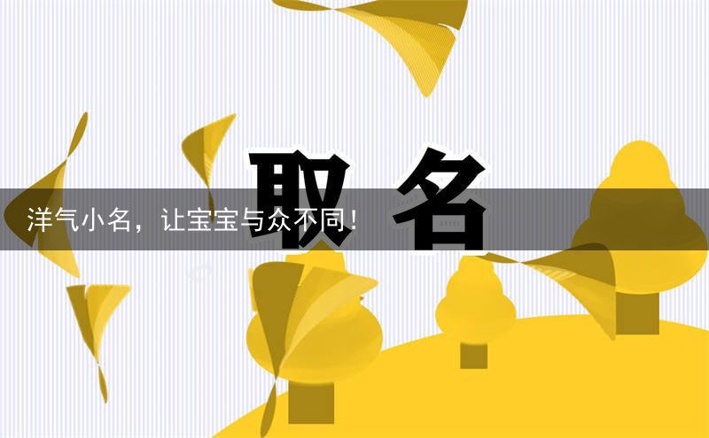 洋气小名，让宝宝与众不同！