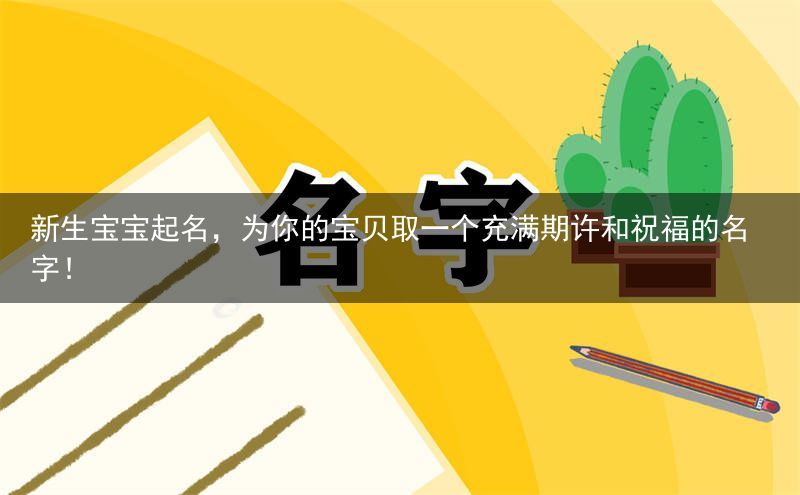 新生宝宝起名，为你的宝贝取一个充满期许和祝福的名字！