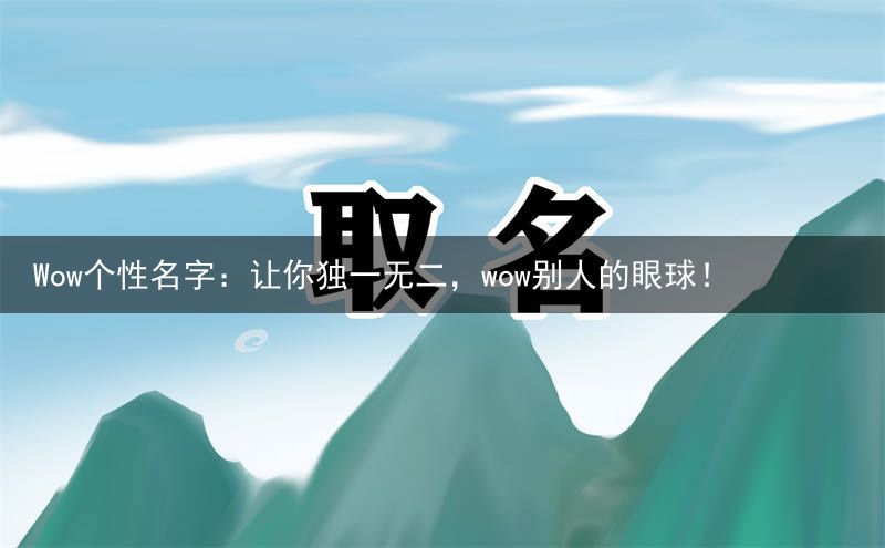 Wow个性名字：让你独一无二，wow别人的眼球！