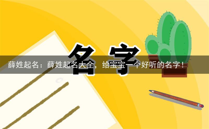 薛姓起名：薛姓起名大全，给宝宝一个好听的名字！