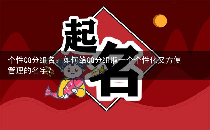 个性QQ分组名：如何给QQ分组取一个个性化又方便管理的名字？